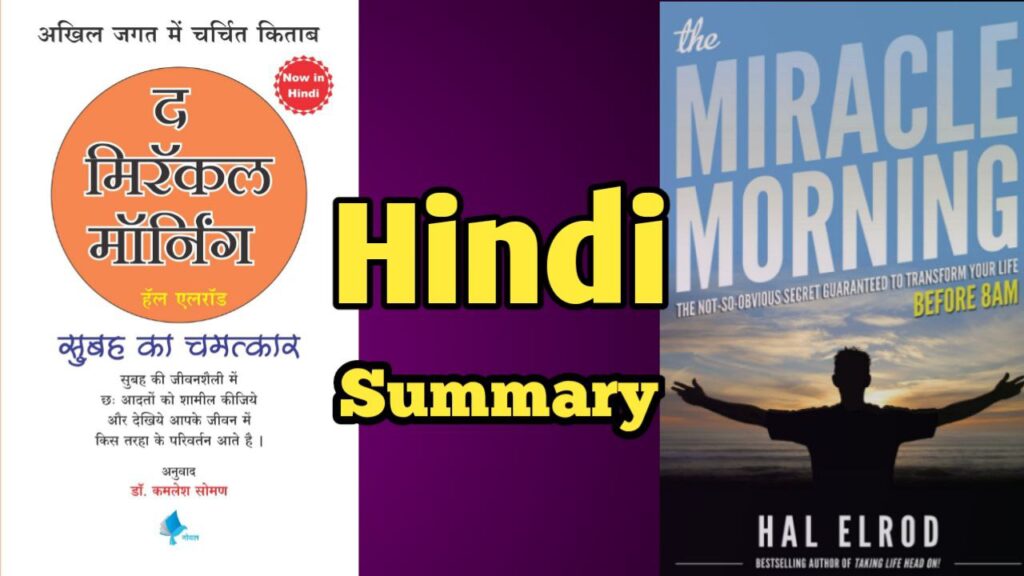 https://hindistockmarket.com/the-miracle-morning-book-in-hindi/